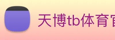天博tb体育官网 logo